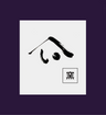 やまい伊藤製陶所 logo